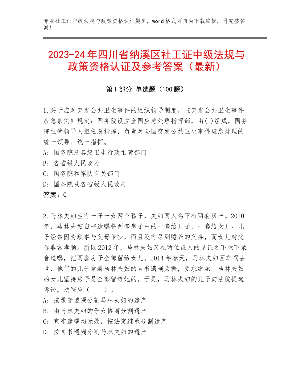 2023-24年四川省纳溪区社工证中级法规与政策资格认证及参考答案（最新）_第1页