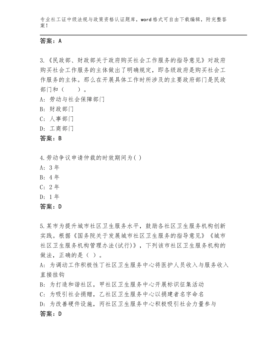 2023-24年四川省纳溪区社工证中级法规与政策资格认证及参考答案（最新）_第2页