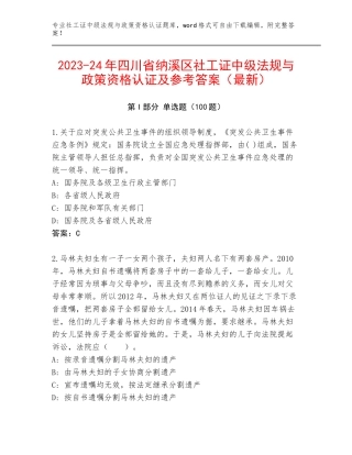 2023-24年四川省纳溪区社工证中级法规与政策资格认证及参考答案（最新）