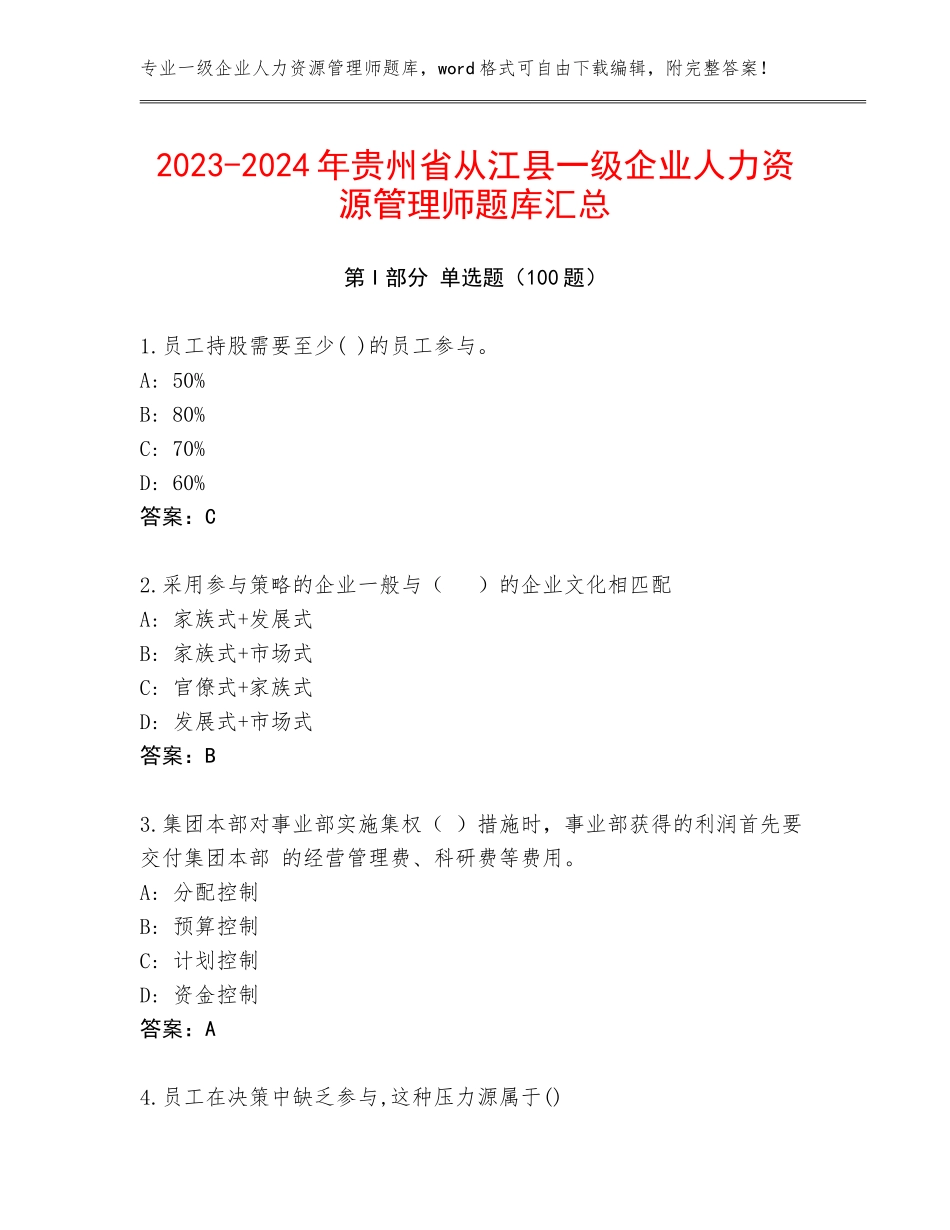 2023-2024年贵州省从江县一级企业人力资源管理师题库汇总_第1页