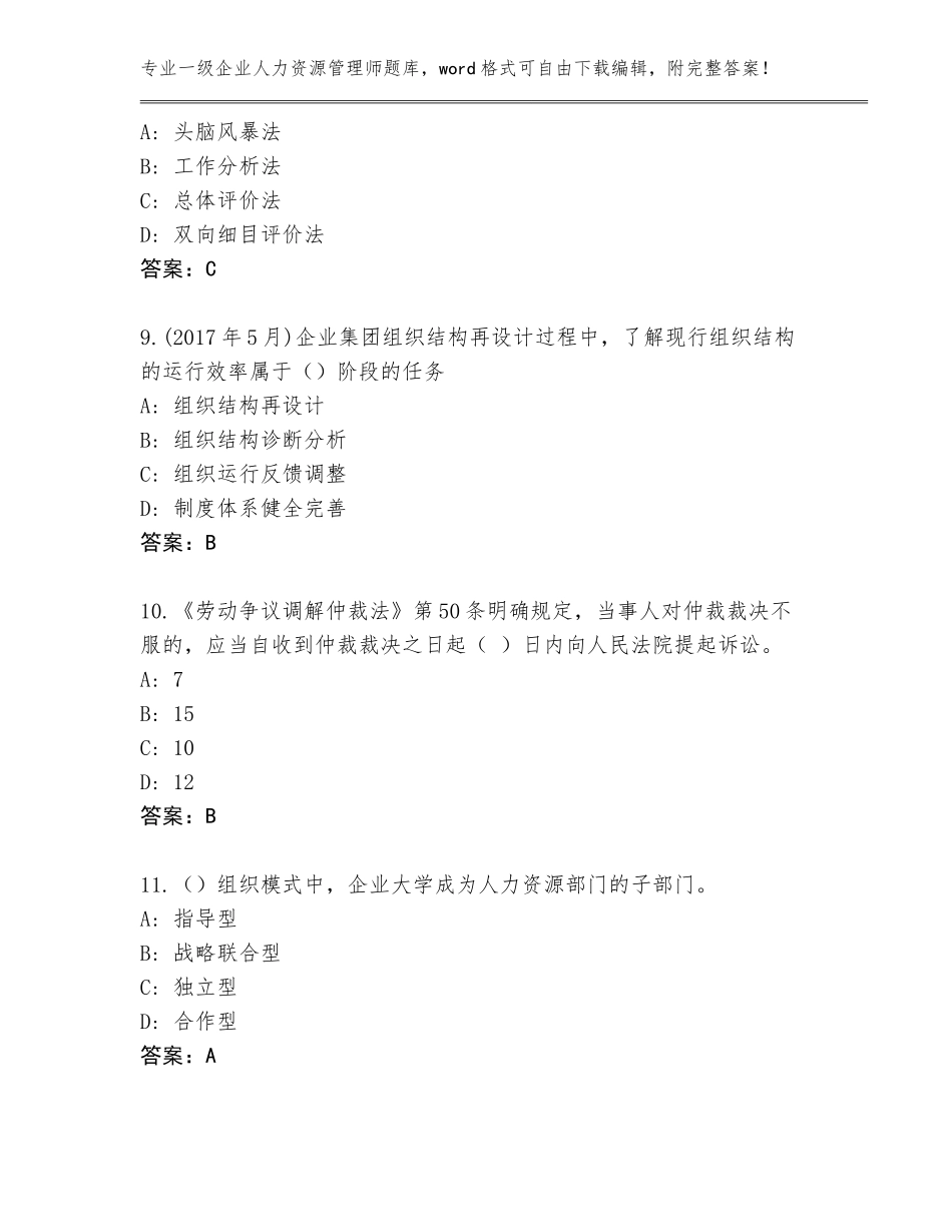 2023-2024年贵州省从江县一级企业人力资源管理师题库汇总_第3页
