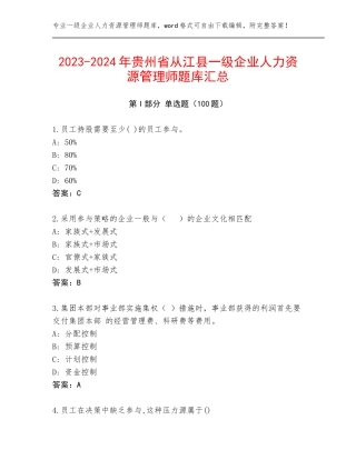 2023-2024年贵州省从江县一级企业人力资源管理师题库汇总