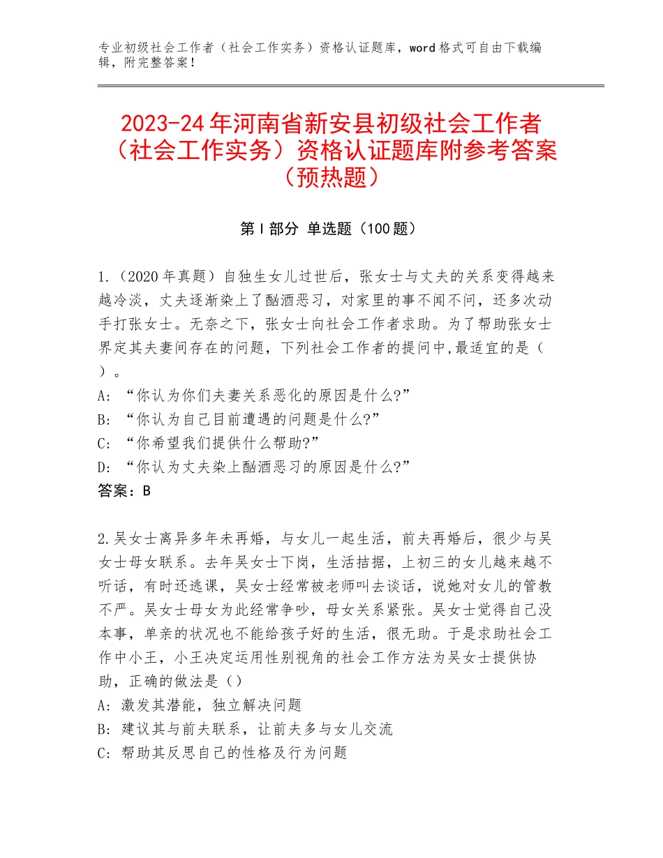 2023-24年河南省新安县初级社会工作者（社会工作实务）资格认证题库附参考答案（预热题）_第1页
