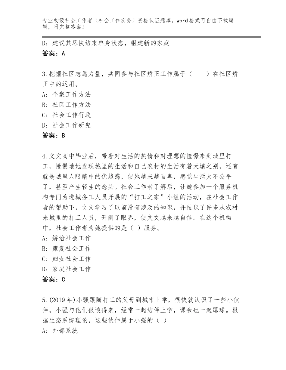 2023-24年河南省新安县初级社会工作者（社会工作实务）资格认证题库附参考答案（预热题）_第2页