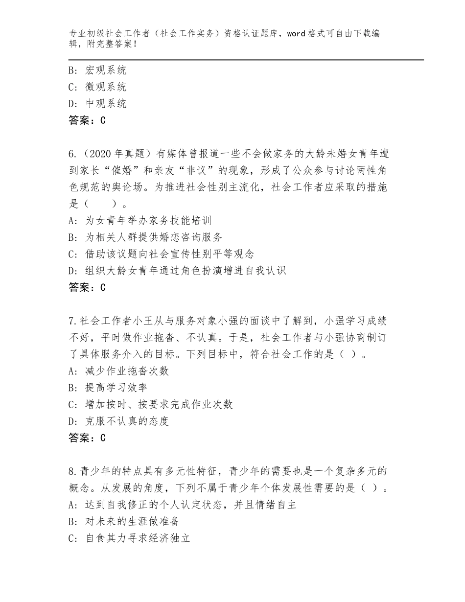 2023-24年河南省新安县初级社会工作者（社会工作实务）资格认证题库附参考答案（预热题）_第3页