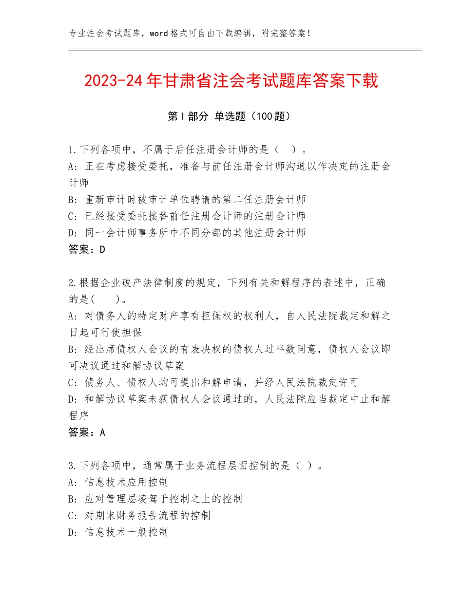 2023-24年甘肃省注会考试题库答案下载_第1页