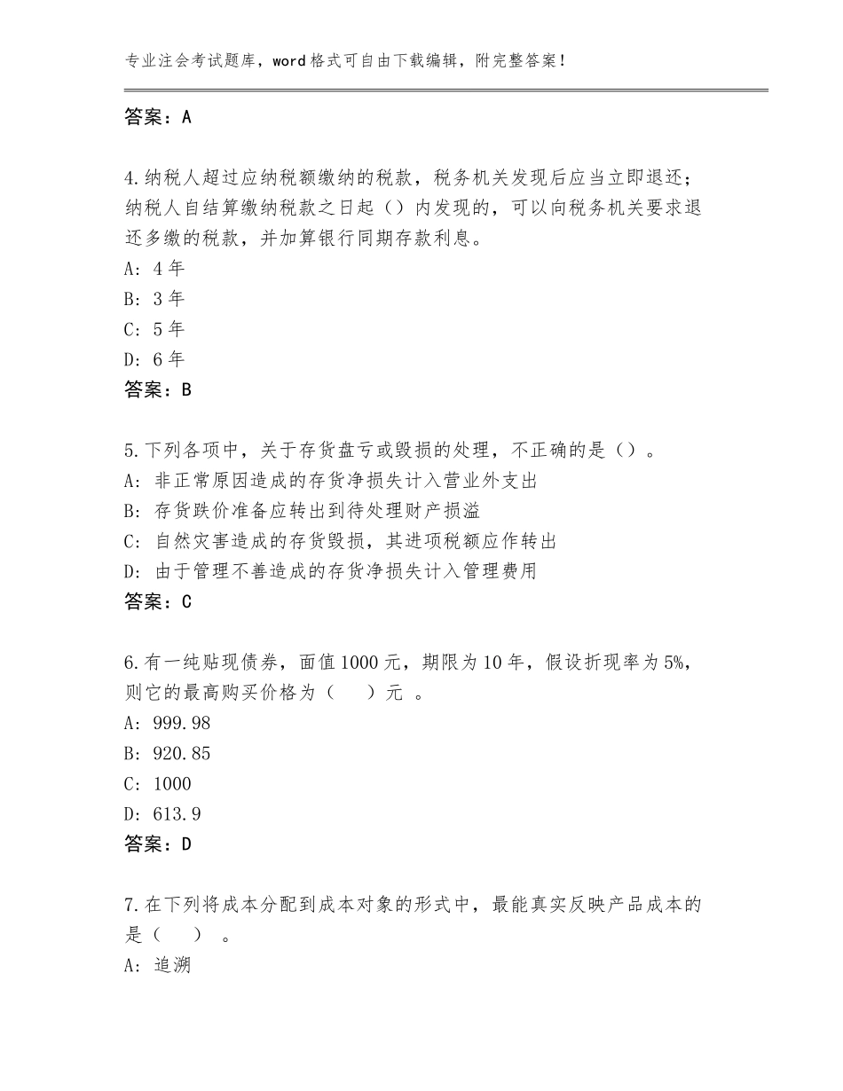 2023-24年甘肃省注会考试题库答案下载_第2页