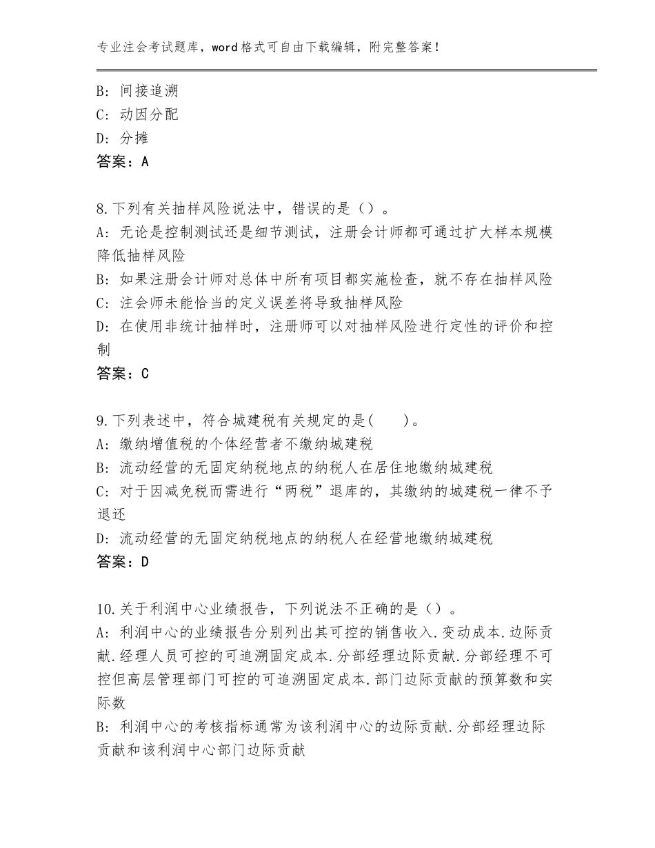 2023-24年甘肃省注会考试题库答案下载_第3页