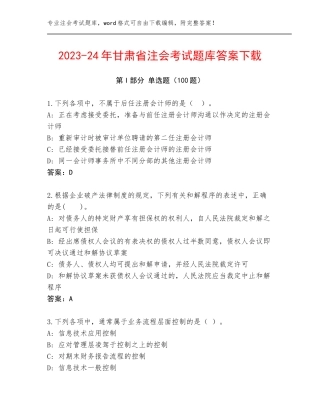 2023-24年甘肃省注会考试题库答案下载