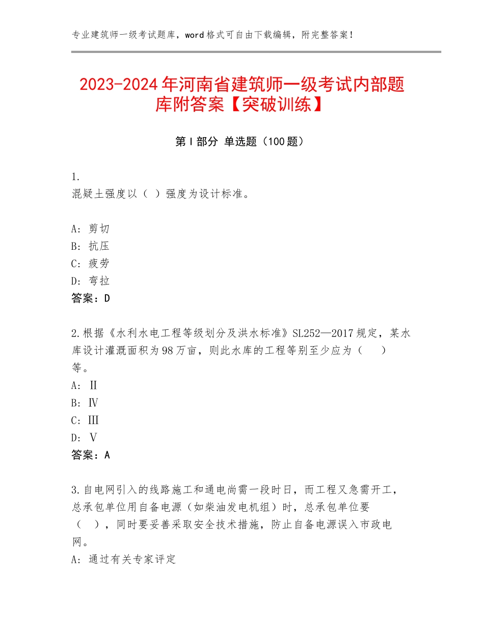 2023-2024年河南省建筑师一级考试内部题库附答案【突破训练】_第1页