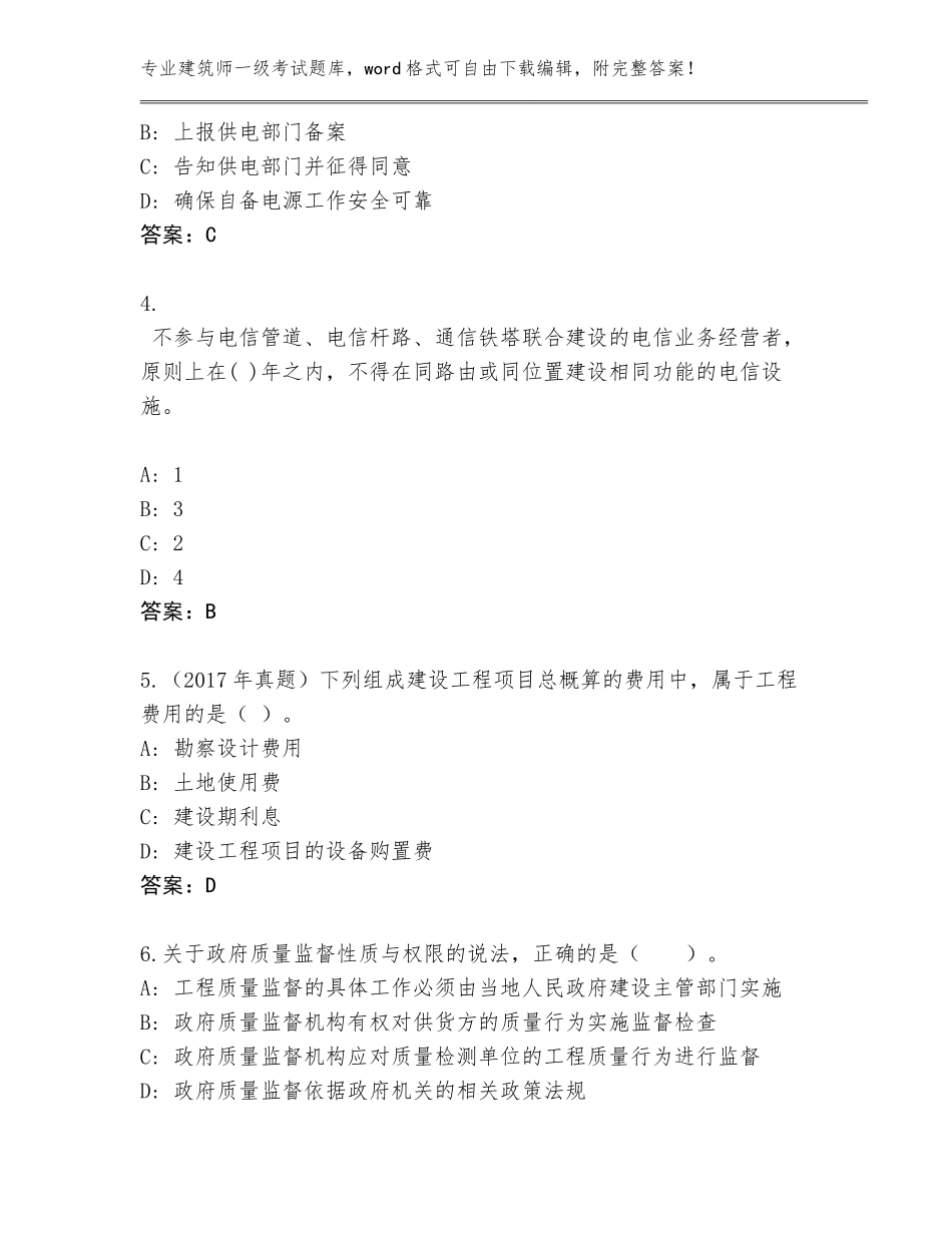 2023-2024年河南省建筑师一级考试内部题库附答案【突破训练】_第2页