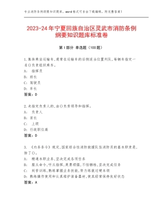 2023-24年宁夏回族自治区灵武市消防条例纲要知识题库标准卷