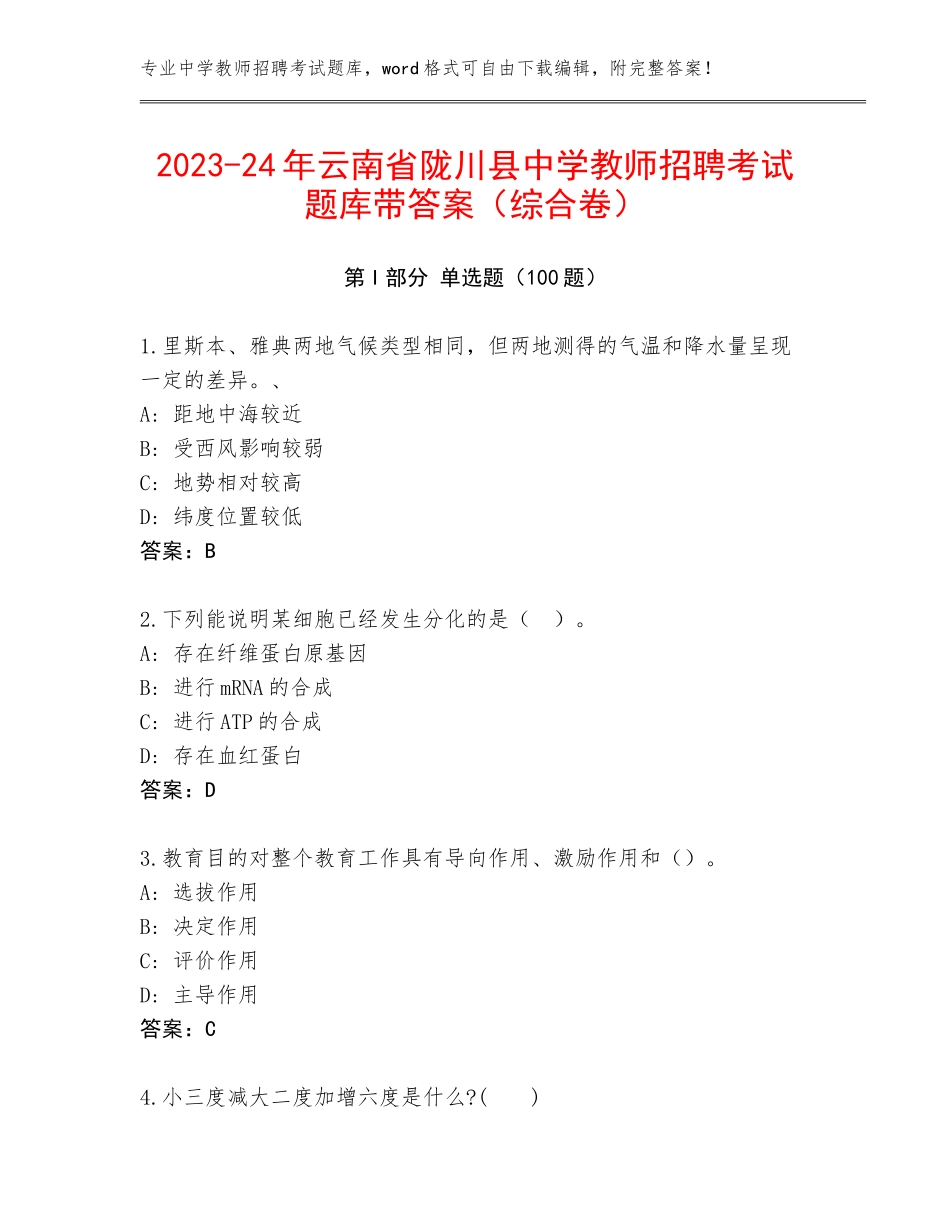 2023-24年云南省陇川县中学教师招聘考试题库带答案（综合卷）_第1页
