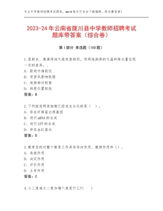 2023-24年云南省陇川县中学教师招聘考试题库带答案（综合卷）