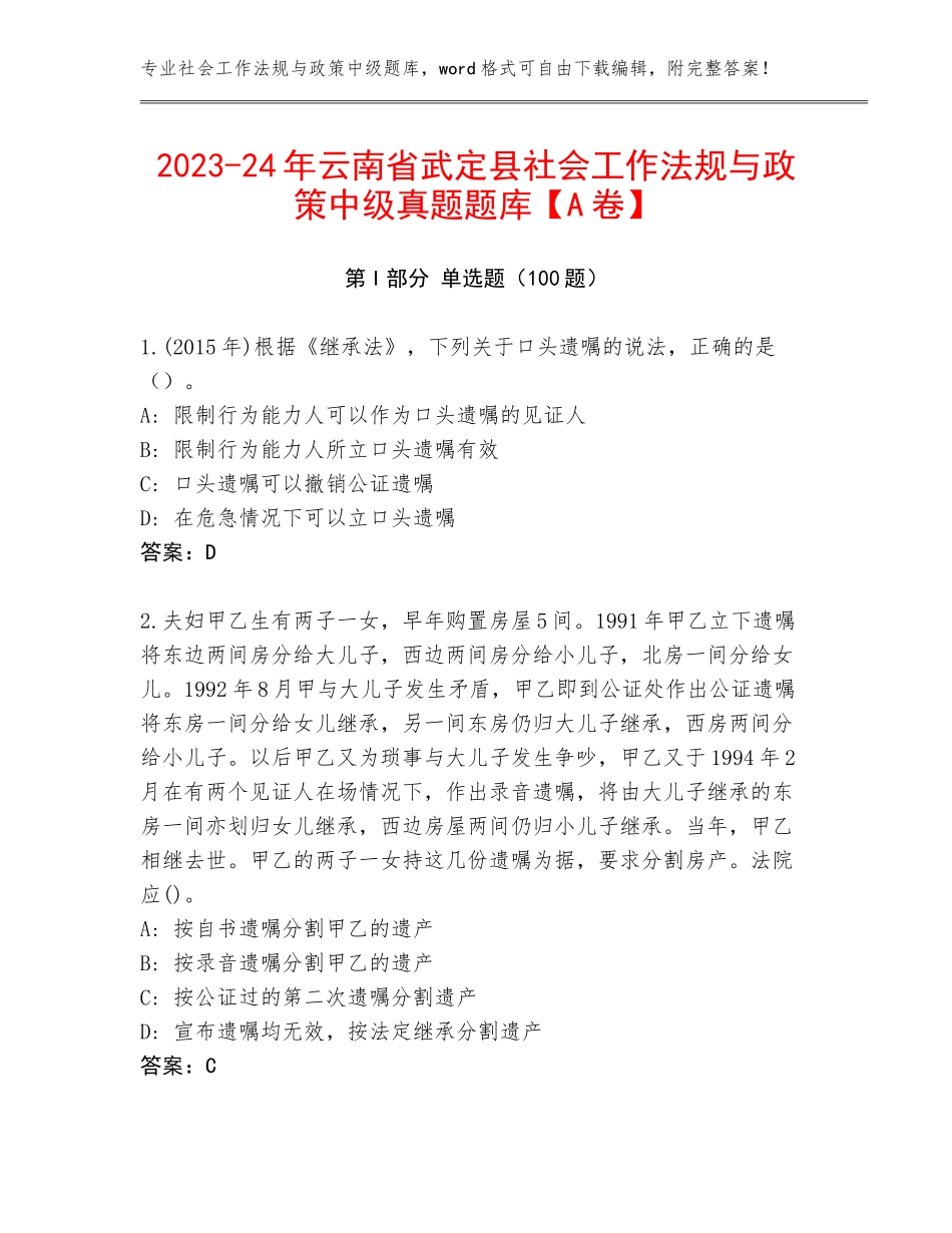 2023-24年云南省武定县社会工作法规与政策中级真题题库【A卷】_第1页