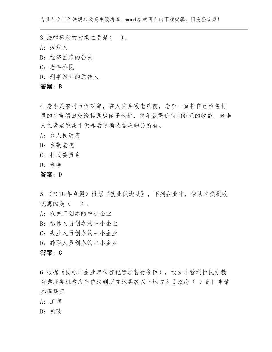 2023-24年云南省武定县社会工作法规与政策中级真题题库【A卷】_第2页
