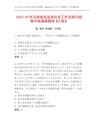 2023-24年云南省武定县社会工作法规与政策中级真题题库【A卷】