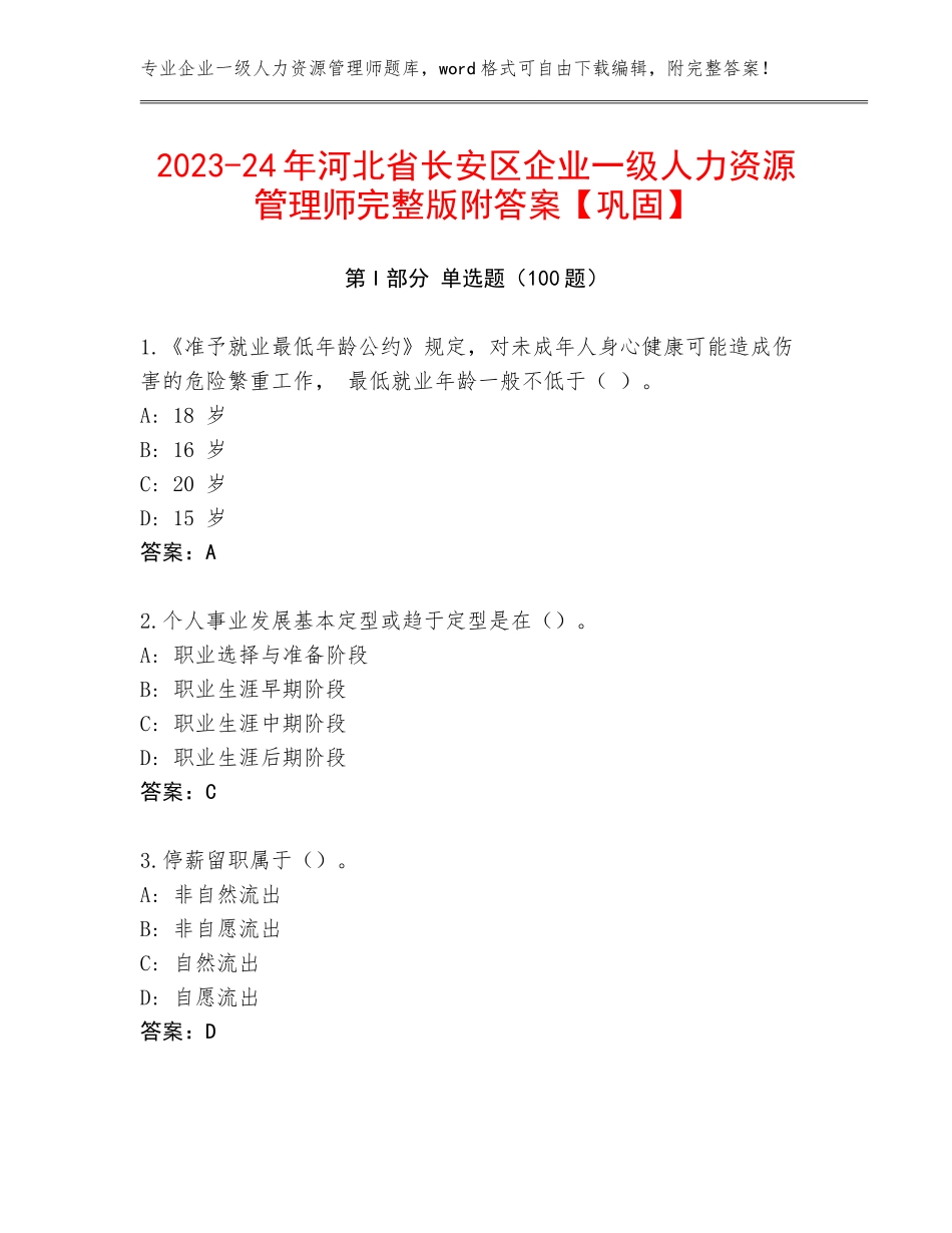 2023-24年河北省长安区企业一级人力资源管理师完整版附答案【巩固】_第1页