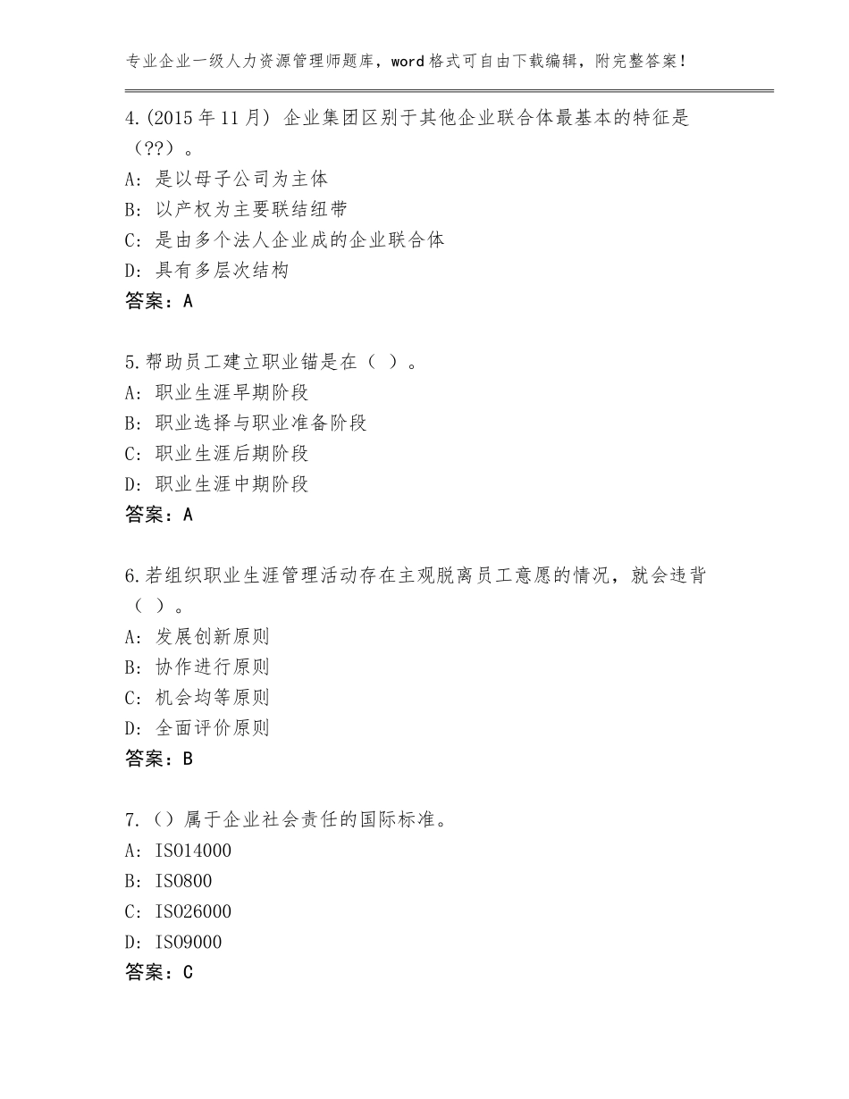 2023-24年河北省长安区企业一级人力资源管理师完整版附答案【巩固】_第2页