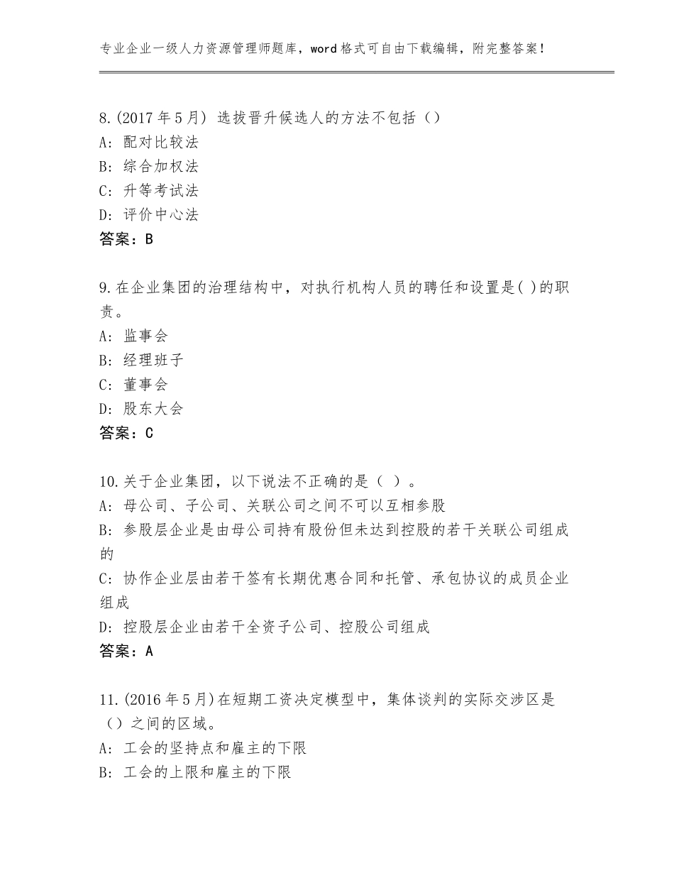 2023-24年河北省长安区企业一级人力资源管理师完整版附答案【巩固】_第3页