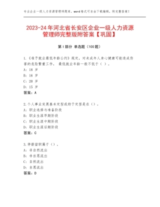 2023-24年河北省长安区企业一级人力资源管理师完整版附答案【巩固】