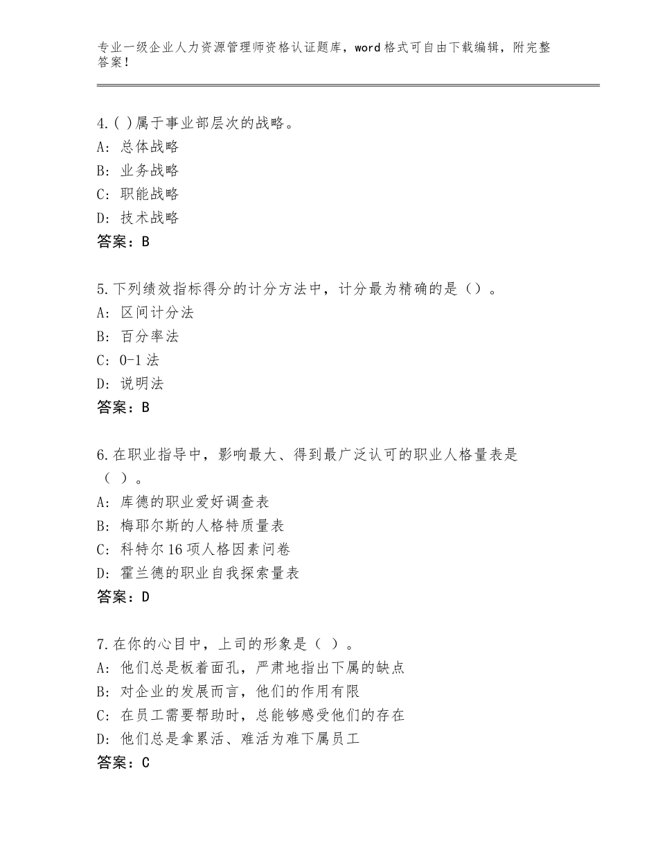 2023-24年广西壮族自治区海城区一级企业人力资源管理师资格认证完整题库附参考答案（轻巧夺冠）_第2页