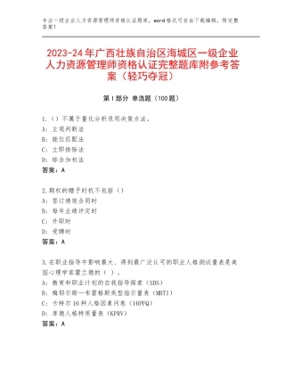 2023-24年广西壮族自治区海城区一级企业人力资源管理师资格认证完整题库附参考答案（轻巧夺冠）
