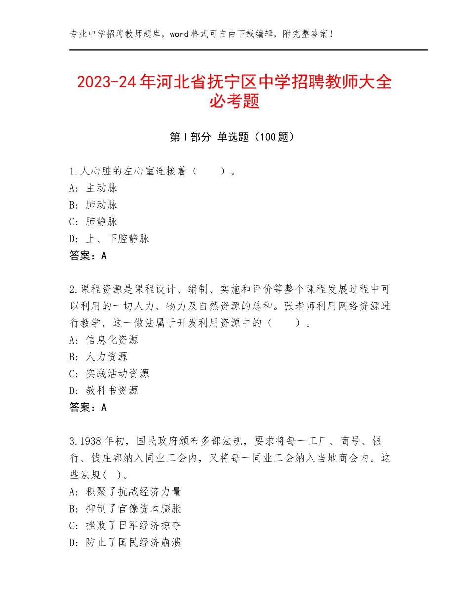 2023-24年河北省抚宁区中学招聘教师大全必考题_第1页