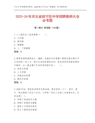 2023-24年河北省抚宁区中学招聘教师大全必考题