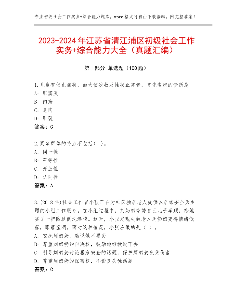2023-2024年江苏省清江浦区初级社会工作实务+综合能力大全（真题汇编）_第1页