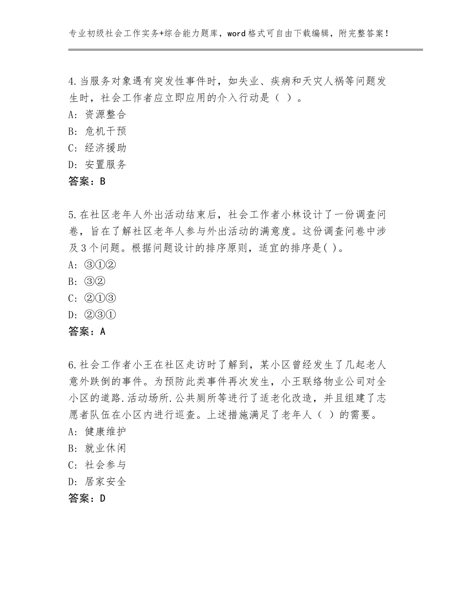 2023-2024年江苏省清江浦区初级社会工作实务+综合能力大全（真题汇编）_第2页