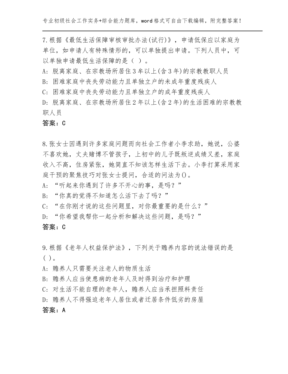 2023-2024年江苏省清江浦区初级社会工作实务+综合能力大全（真题汇编）_第3页