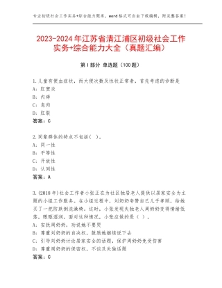 2023-2024年江苏省清江浦区初级社会工作实务+综合能力大全（真题汇编）