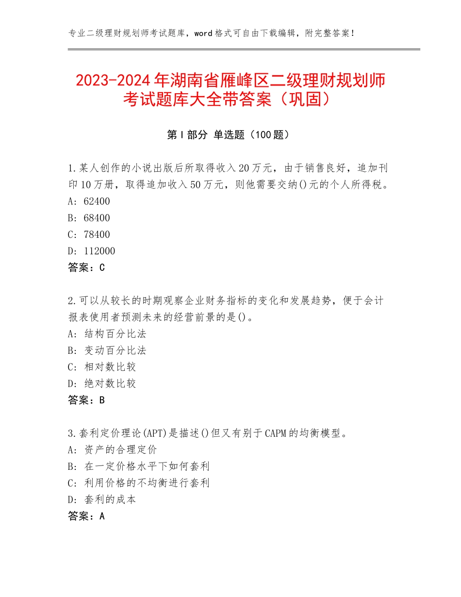 2023-2024年湖南省雁峰区二级理财规划师考试题库大全带答案（巩固）_第1页