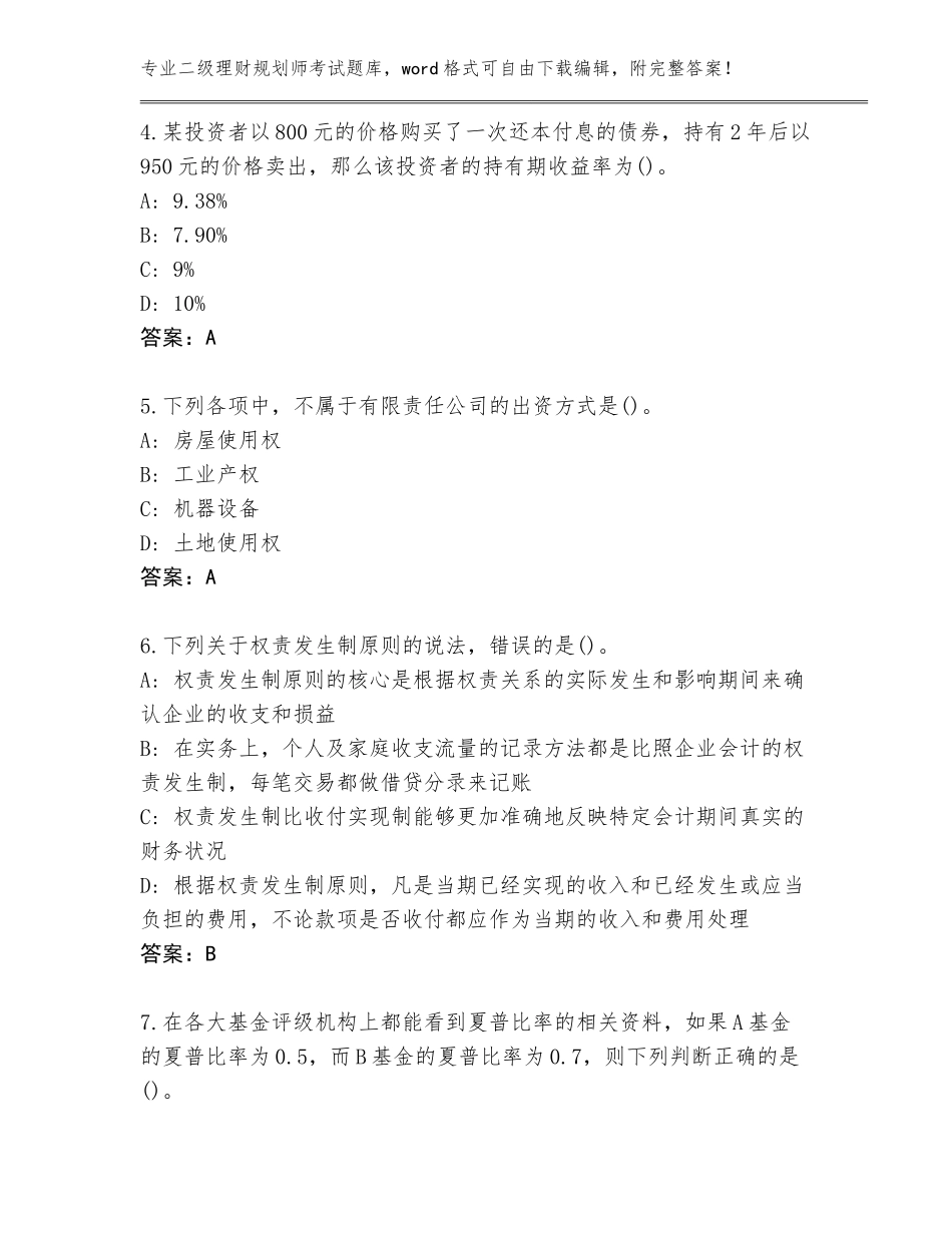 2023-2024年湖南省雁峰区二级理财规划师考试题库大全带答案（巩固）_第2页