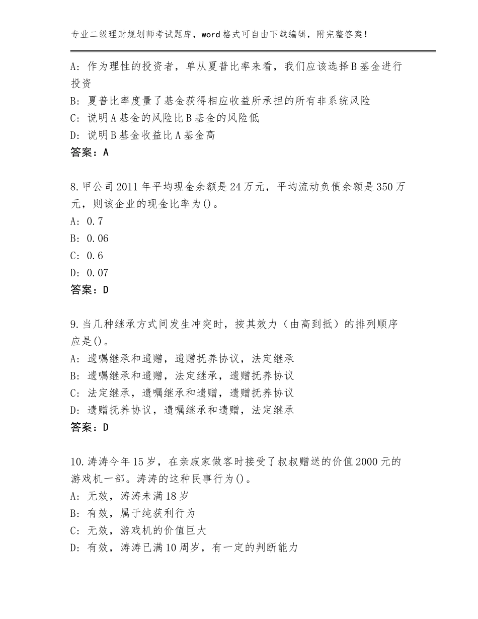 2023-2024年湖南省雁峰区二级理财规划师考试题库大全带答案（巩固）_第3页