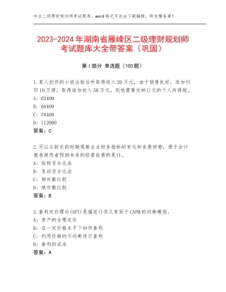 2023-2024年湖南省雁峰区二级理财规划师考试题库大全带答案（巩固）