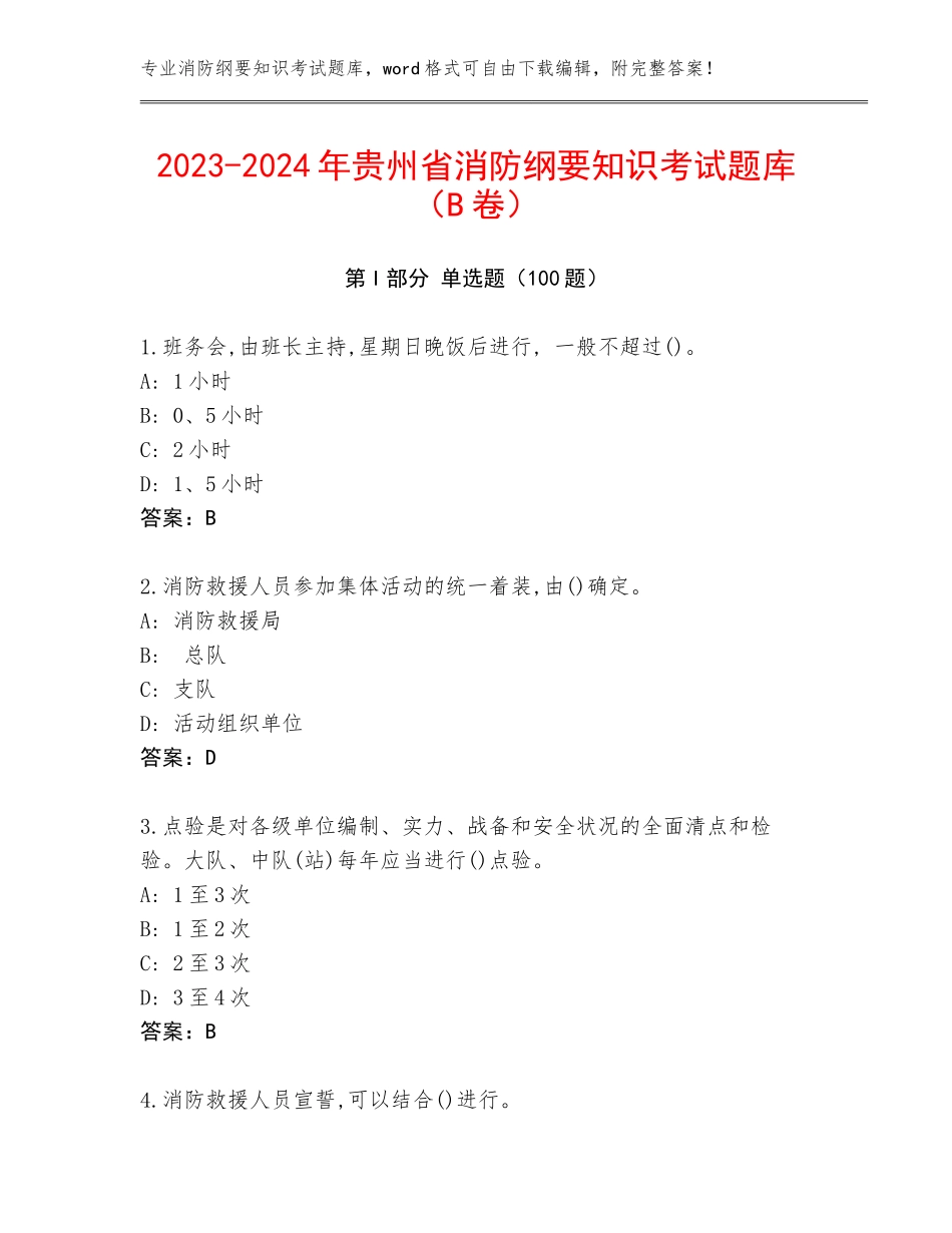 2023-2024年贵州省消防纲要知识考试题库（B卷）_第1页