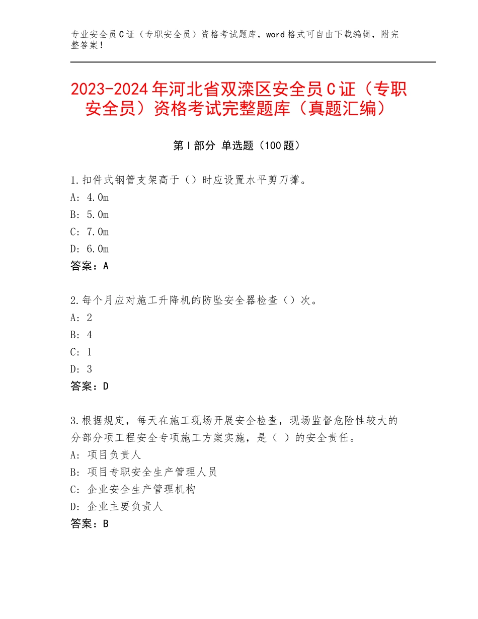 2023-2024年河北省双滦区安全员C证（专职安全员）资格考试完整题库（真题汇编）_第1页