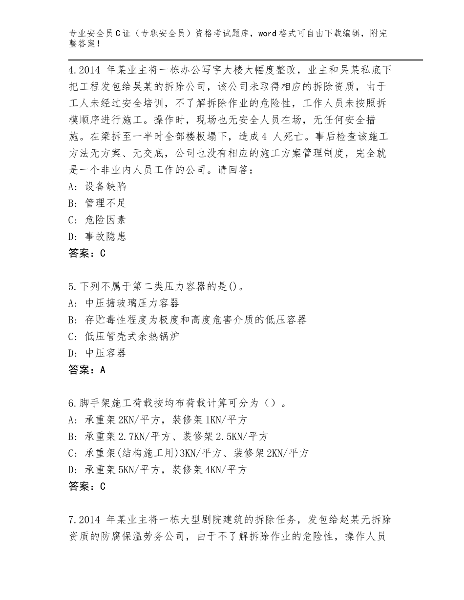 2023-2024年河北省双滦区安全员C证（专职安全员）资格考试完整题库（真题汇编）_第2页