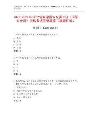 2023-2024年河北省双滦区安全员C证（专职安全员）资格考试完整题库（真题汇编）