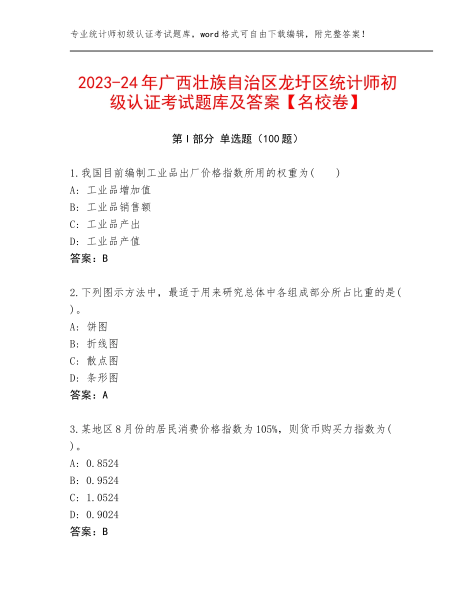 2023-24年广西壮族自治区龙圩区统计师初级认证考试题库及答案【名校卷】_第1页