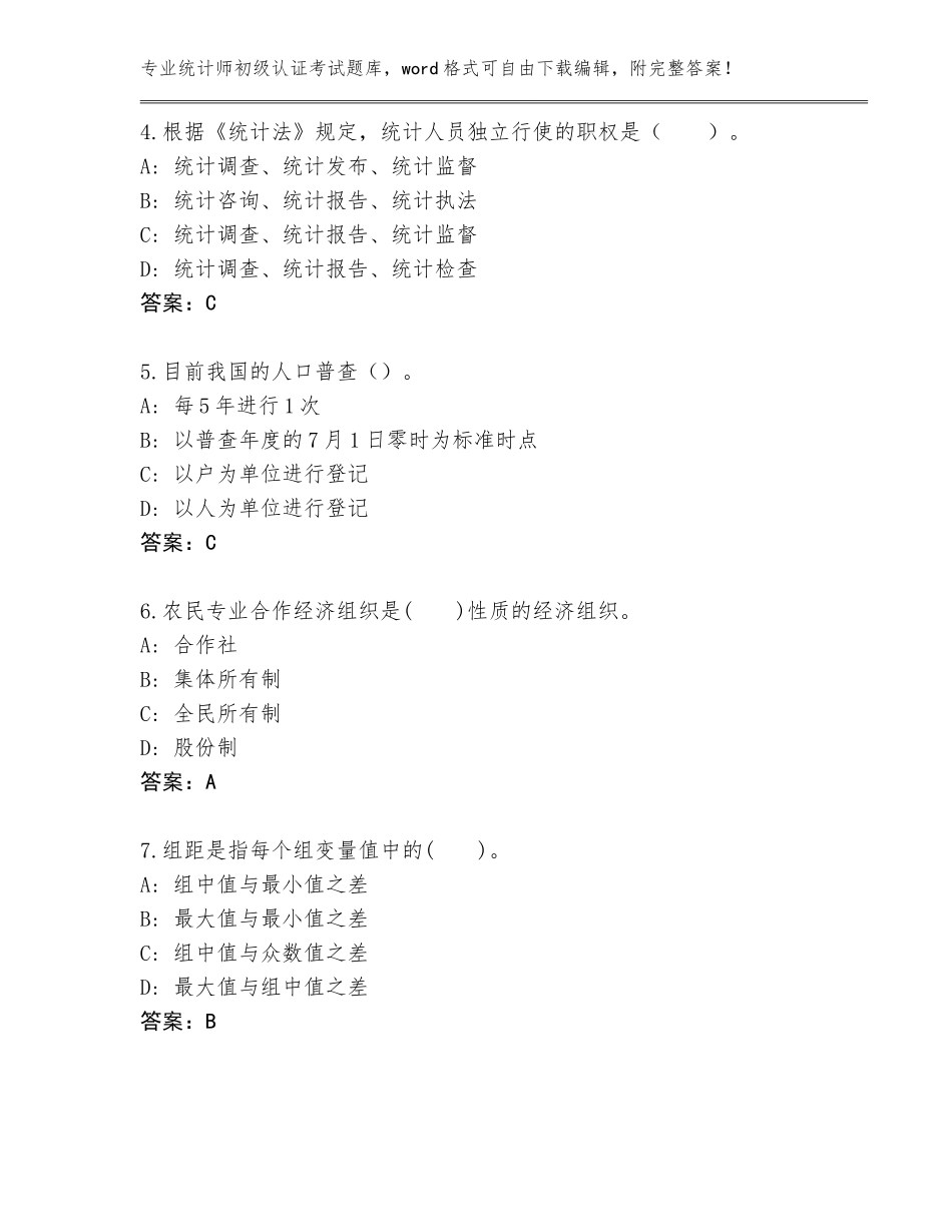 2023-24年广西壮族自治区龙圩区统计师初级认证考试题库及答案【名校卷】_第2页