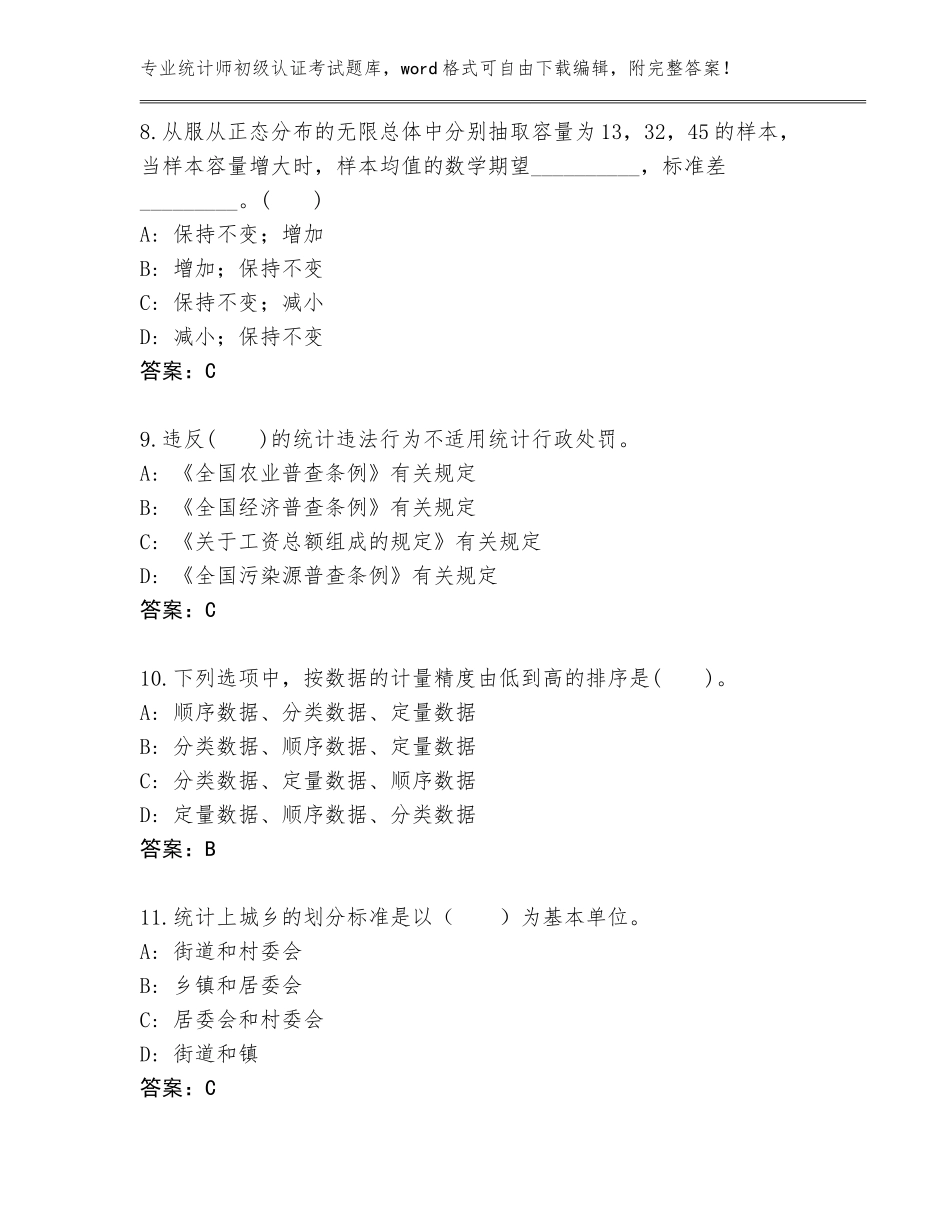 2023-24年广西壮族自治区龙圩区统计师初级认证考试题库及答案【名校卷】_第3页
