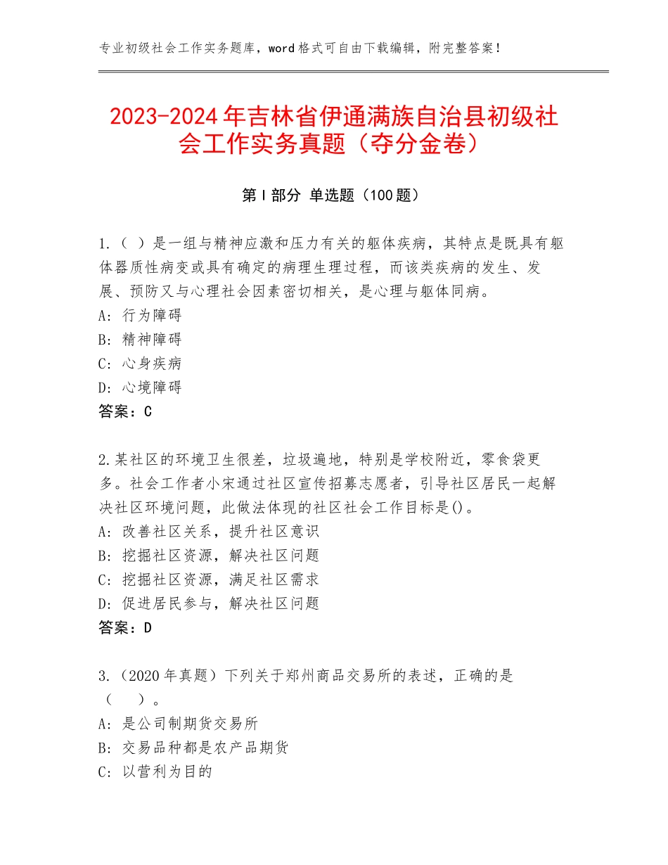 2023-2024年吉林省伊通满族自治县初级社会工作实务真题（夺分金卷）_第1页