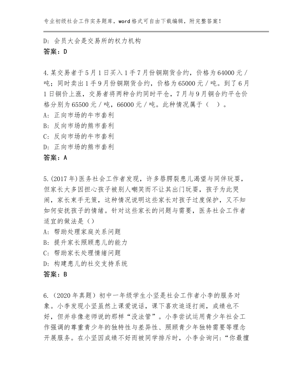 2023-2024年吉林省伊通满族自治县初级社会工作实务真题（夺分金卷）_第2页