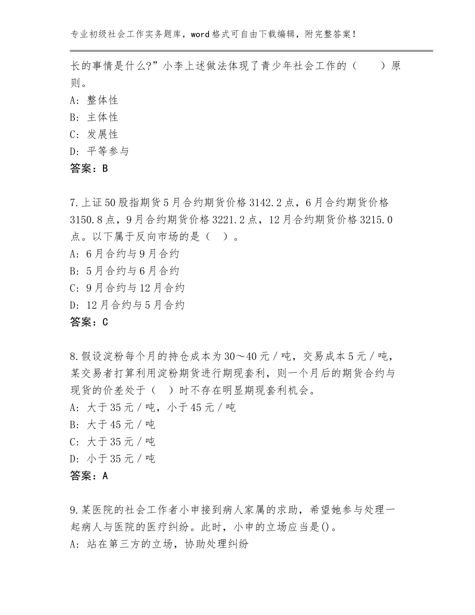 2023-2024年吉林省伊通满族自治县初级社会工作实务真题（夺分金卷）_第3页