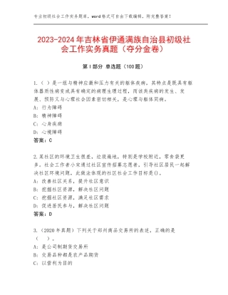 2023-2024年吉林省伊通满族自治县初级社会工作实务真题（夺分金卷）