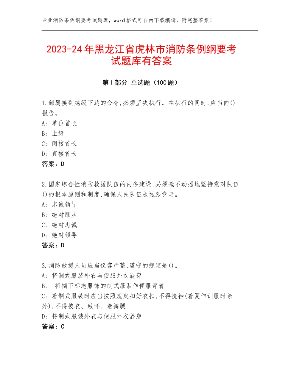 2023-24年黑龙江省虎林市消防条例纲要考试题库有答案_第1页