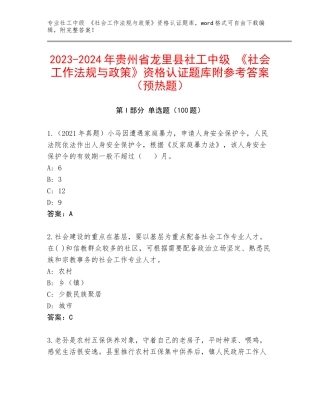 2023-2024年贵州省龙里县社工中级 《社会工作法规与政策》资格认证题库附参考答案（预热题）